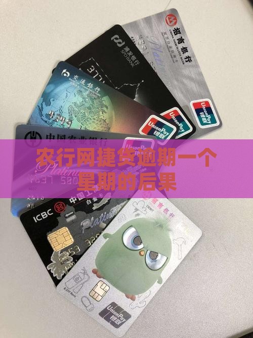 农行网捷贷逾期一个星期会有什么后果