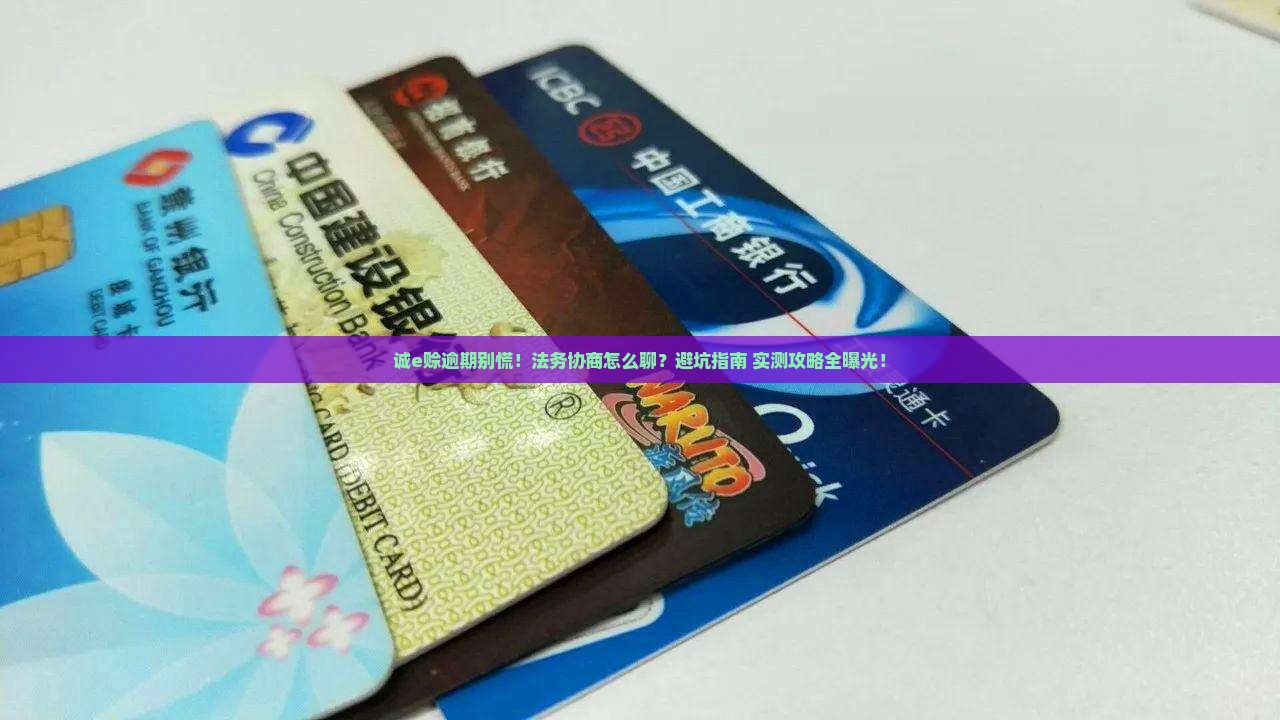 诚e赊严重逾期法务协商流程及注意事项