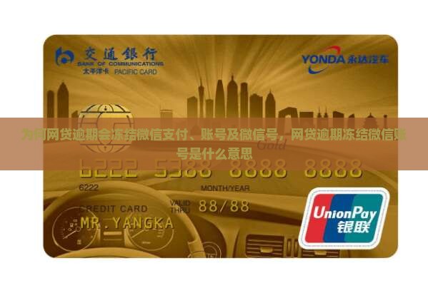 为何网贷逾期会冻结微信