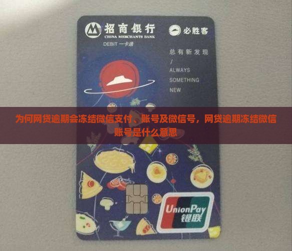 为何网贷逾期会冻结微信