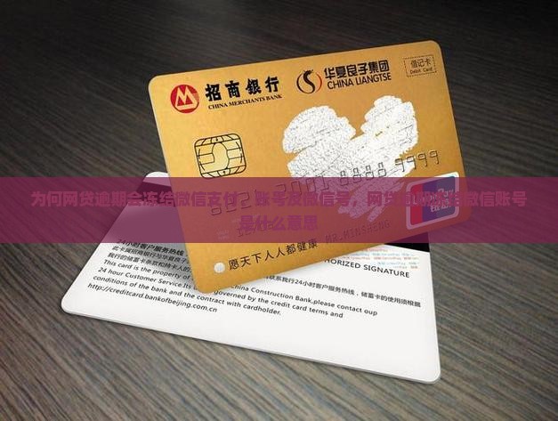 为何网贷逾期会冻结微信