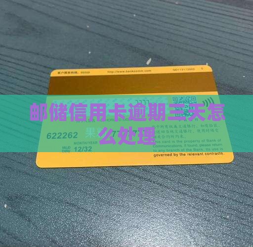 邮储信用卡逾期三天怎么处理