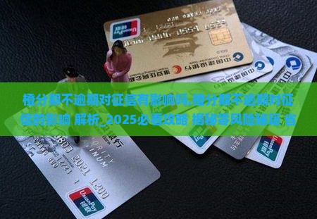 橙分期不逾期对征信有影响吗