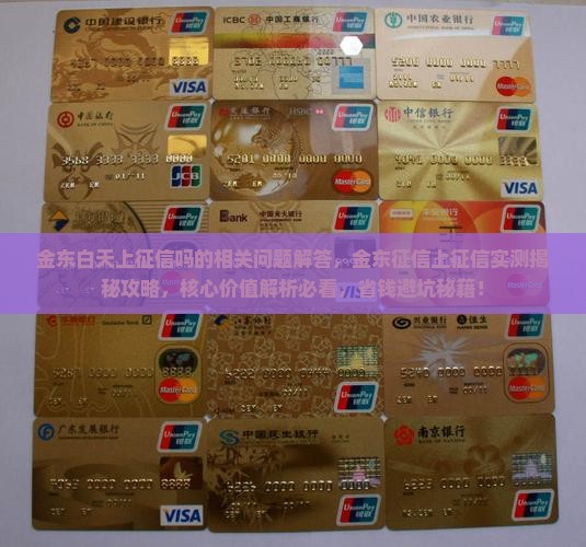 金东白天上征信吗的相关问题解答