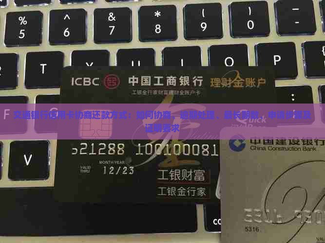 交通银行信用卡协商还款方式