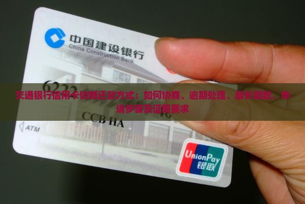 交通银行信用卡协商还款方式