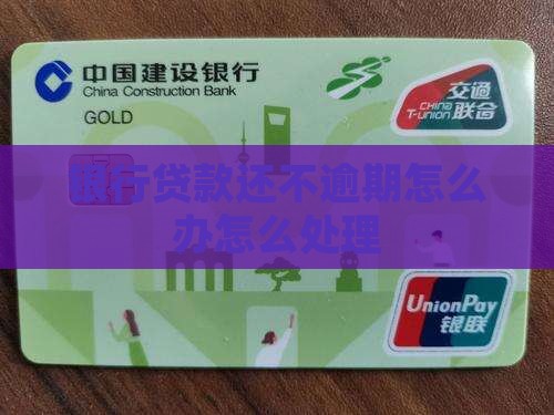 银行10万贷款逾期怎么办贷款逾期如何处理