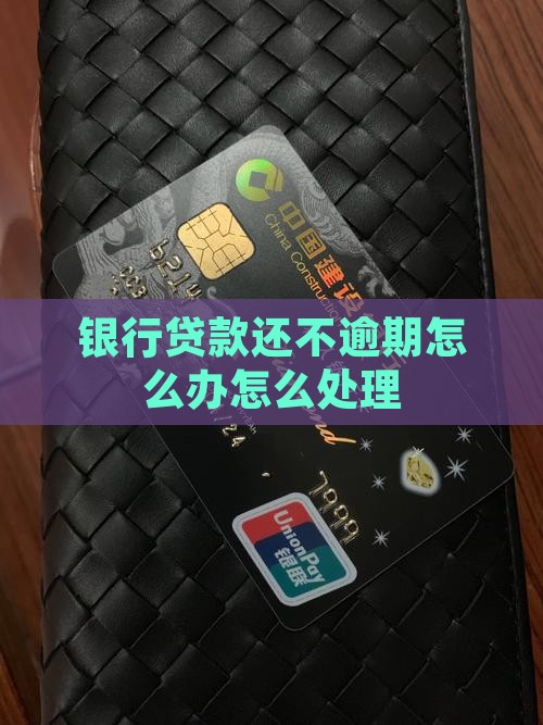 银行10万贷款逾期怎么办贷款逾期如何处理