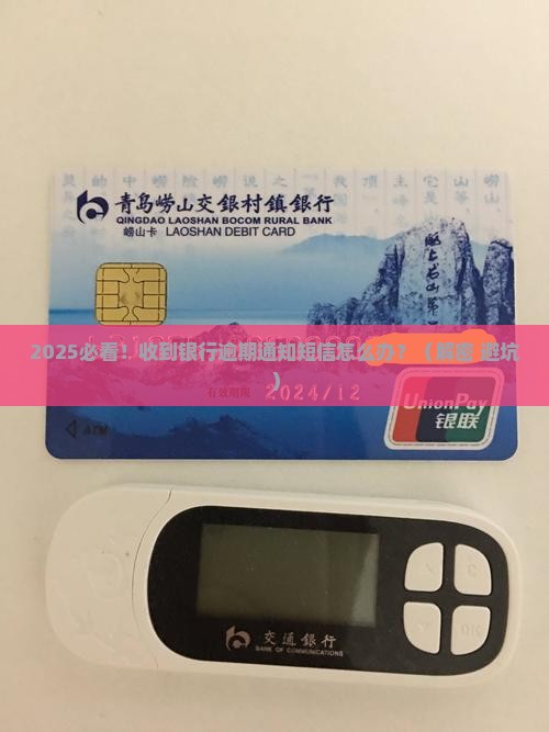 银行逾期通知短信收到怎么办