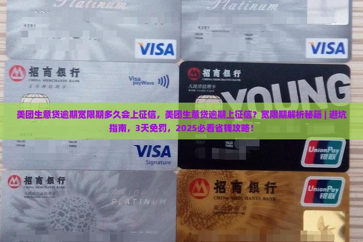 美团生意贷逾期宽限期多久会上征信