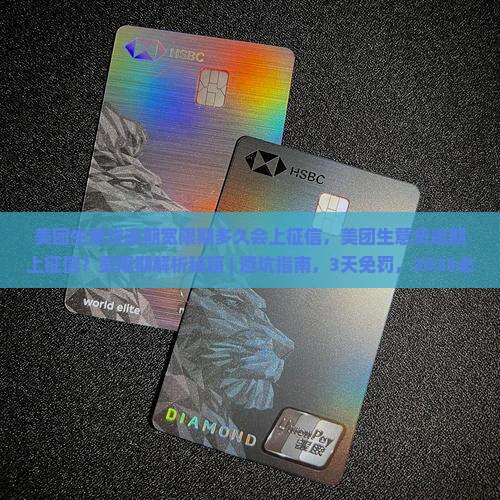 美团生意贷逾期宽限期多久会上征信