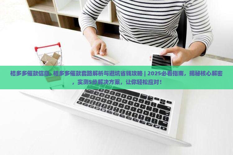 桔多多催款信息