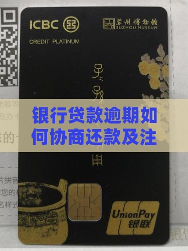 银行贷款逾期可以协商还吗需要注意哪些问题