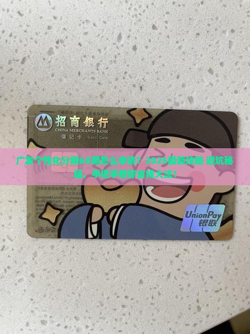 广发个性化分期60期的申请条件和流程是什么