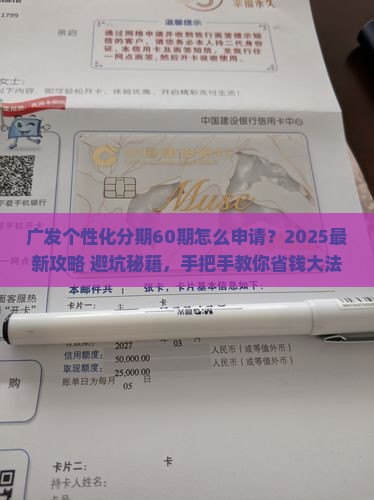 广发个性化分期60期的申请条件和流程是什么