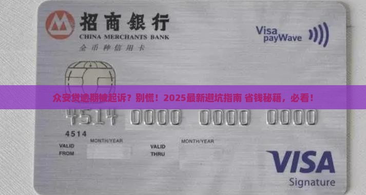 众安贷逾期起诉案例及应对措施分享