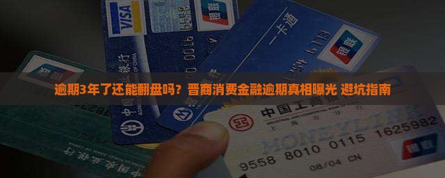 晋商消费金融逾期3年后果严重吗