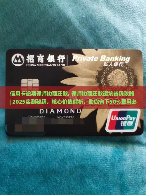 信用卡逾期律师协商还款