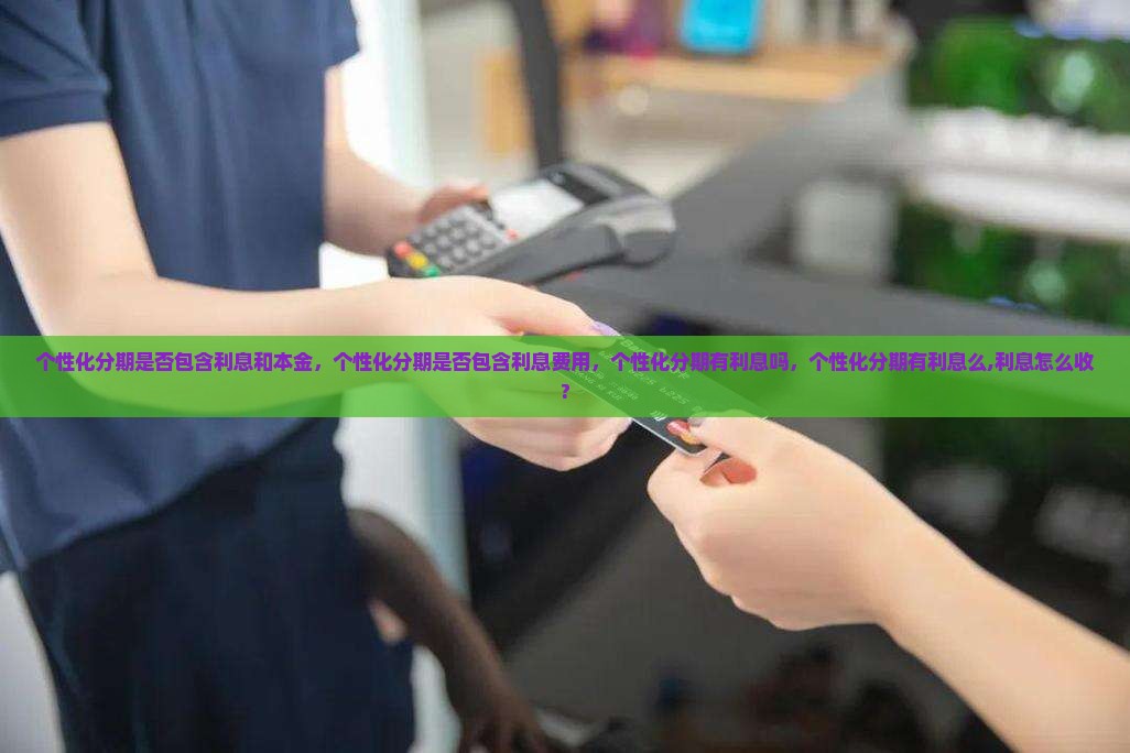 个性化分期是否包含利息