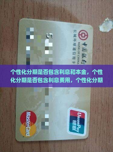 个性化分期是否包含利息