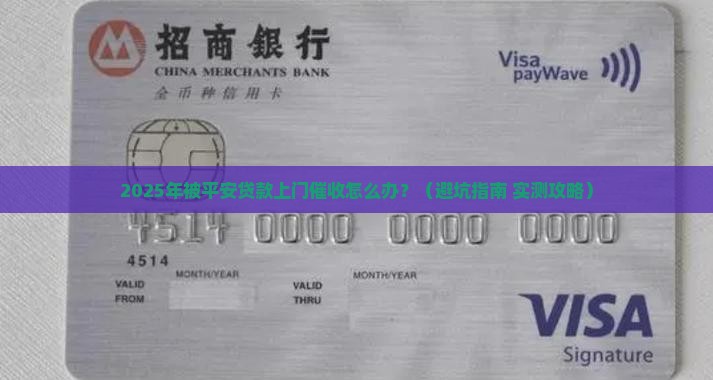 平安贷款上门催收怎么办
