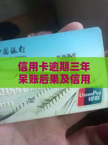 信用卡逾期三年呆账后果