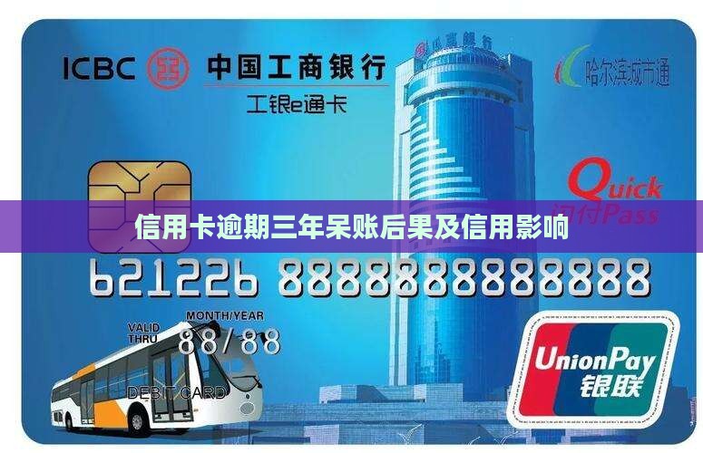 信用卡逾期三年呆账后果