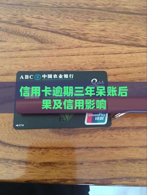 信用卡逾期三年呆账后果