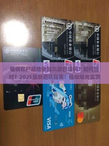 催收在户籍地张贴欠款