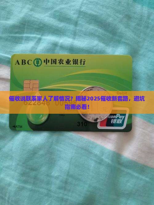 催收说联系家人了解情况