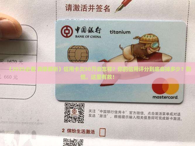 信用卡欠款30万会怎样影响个人信用评分