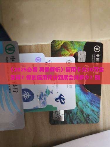 信用卡欠款30万会怎样影响个人信用评分