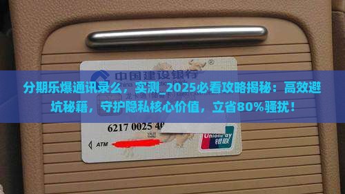 分期乐爆通讯录么