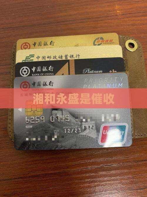 湘和永盛是催收
