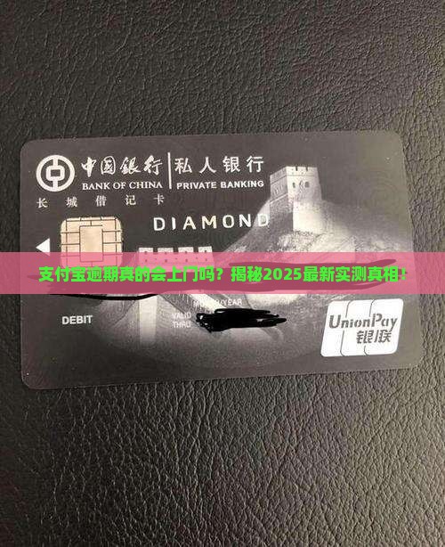 支付宝逾期到底上不上门