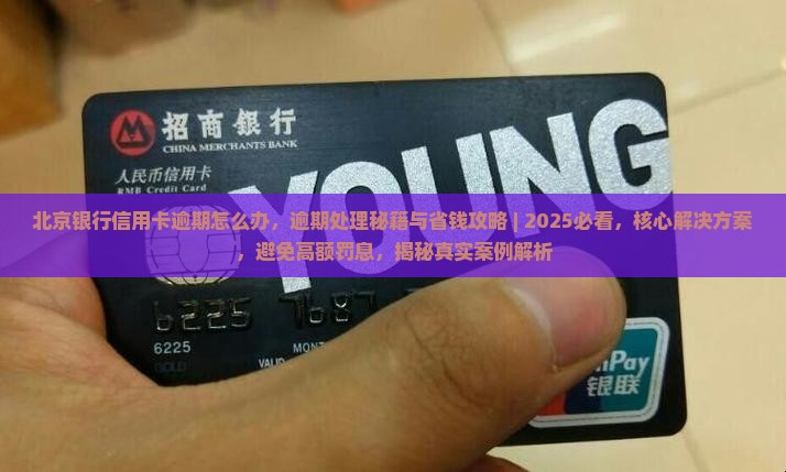 北京银行信用卡逾期怎么办