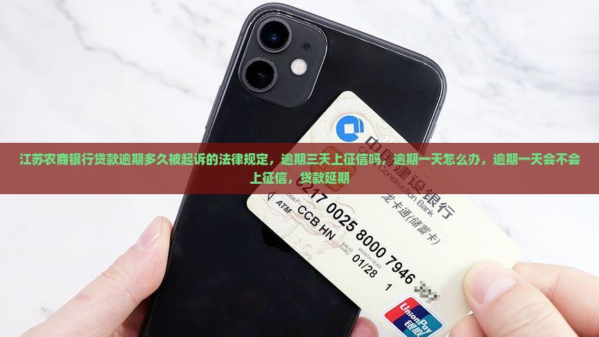 江苏农商银行贷款逾期多久被起诉的法律规定