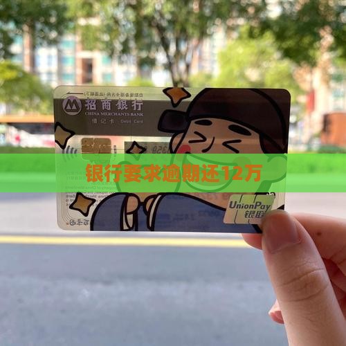 银行要求逾期还12万