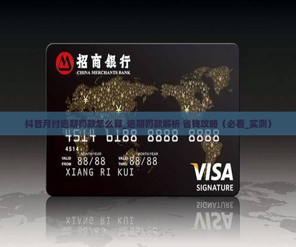 抖音月付逾期罚款怎么算