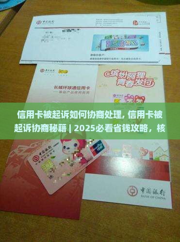 信用卡被起诉如何协商处理