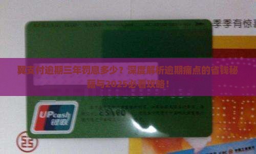 翼支付逾期三年罚息多少