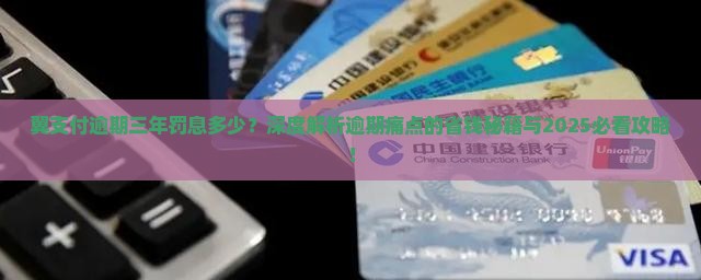 翼支付逾期三年罚息多少
