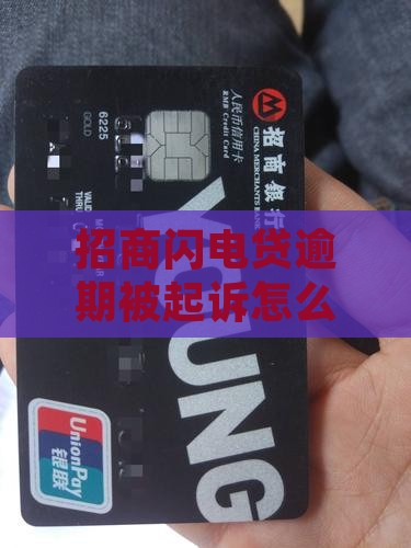 招行闪电贷起诉后怎么应对