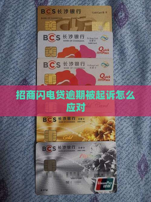 招行闪电贷起诉后怎么应对
