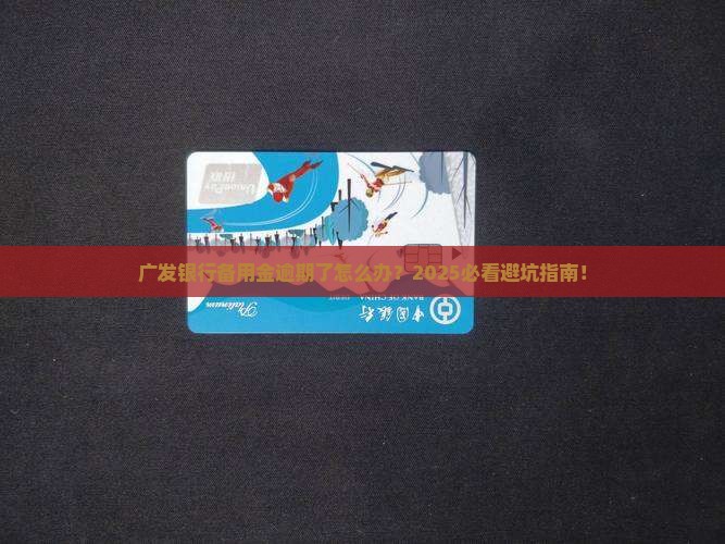 广发银行备用金逾期了怎么办