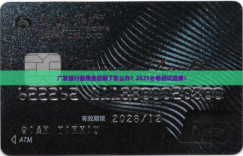 广发银行备用金逾期了怎么办