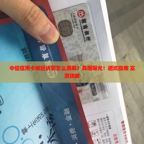 中信信用卡起诉前调解如何进行