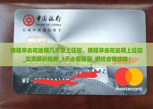 携程拿去花逾期几天会上征信