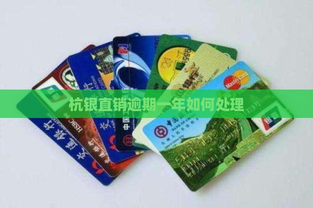 杭银直销逾期一年如何处理