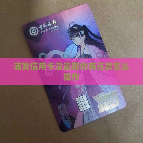 浦发信用卡没逾期协商还款怎么操作